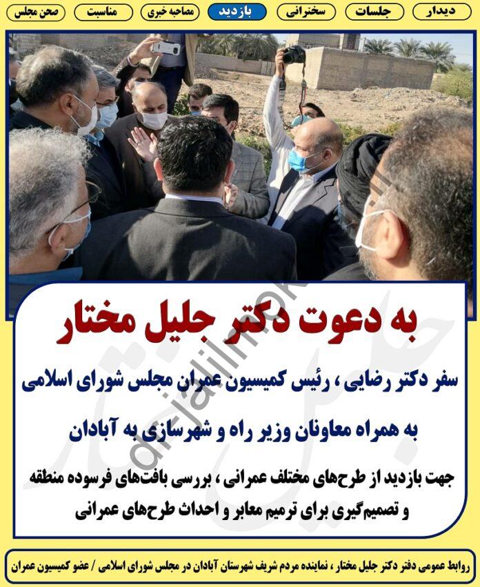 WhatsApp Image 2021-01-21 at 2.56.28 PM بازدید دکتر رضایی ، رئیس کمیسیون عمران مجلس شورای اسلامی به همراه معاونان وزیر راه و شهرسازی از شهرستان آبادان